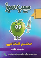 کتاب دست دوم سیب سبزجنین شناسی 1404- درحد نو 
