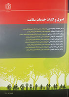 کتاب دست دوم اصول و کلیات خدمات سلامت محمد خواجه دلویی - نوشته دارد 