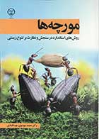 کتاب مورچه ها دونات آگوستی ترجمه محمد مهدوی
