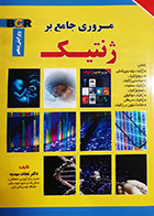 کتاب مروری جامع بر ژنتیک نجات مهدیه