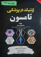 کتاب ژنتیک در پزشکی تامسون (ویرایش نهم 2024) ترجمه محمد غفرانی و دیگران