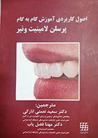 کتاب اصول کاربرد آموزش گام به گام پرسلن لامینیت ونیر ترجمه سعید نعمتی انارکی جلد اول و جلد دوم 