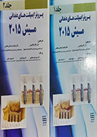 کتاب پروتز ایمپلنت های دندانی میش 2015 ترجمه گلاره ابلاغیان جلد اول و جلد دوم 