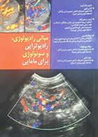 کتاب دست دوم مبانی رادیولوژی و رادیوتراپی و سونولوژی برای مامایی آرش پاپی