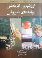 کتاب دست دوم ارزشیابی اثربخش برنامه های آموزشی دونالد کرک پاتریک ترجمه سعید صفایی موحد - نوشته دارد 