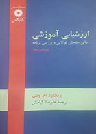 کتاب دست دوم ارزشیابی آموزشی ریچارد ام ولف ترجمه علیرضا کیامنش - نوشته دارد 