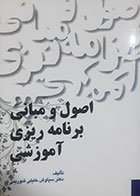کتاب دست دوم اصول و مبانی برنامه ریزی آموزشی سیاوش خلیلی شورینی - نوشته دارد 
