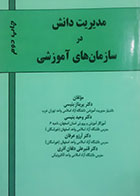 کتاب دست دوم مدیریت دانش در سازمان های آموزشی پریناز بنیسی - نوشته دارد 