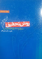 کتاب دست دوم روش تحقیق در روانشناسی و علوم تربیتی علی دلاور- در حد نو 
