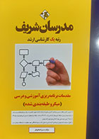 کتاب دست دوم مقدمات برنامه ریزی آموزشی و درسی مدرسان شریف سمیرا همایونفر - در حد نو  