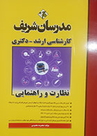 کتاب دست دوم نظارت و راهنمایی مدرسان شریف معصومه معصومی - در حد نو 
