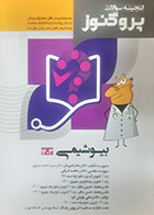 کتاب دست دوم گنجینه علوم پایه پزشکی پروگنوز بیوشیمی 1403- کاملا نو 