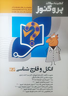 کتاب دست دوم گنجینه علوم پایه پزشکی پروگنوز انگل و قارچ شناسی 1403- کاملا نو