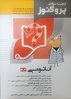 کتاب دست دوم گنجینه علوم پایه پزشکی پروگنوز آناتومی1403- کاملا نو 