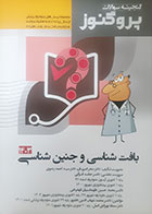 کتاب دست دوم  گنجینه علوم پایه پزشکی پروگنوز بافت شناسی و جنین شناسی 1403- کاملا نو 