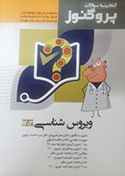 کتاب دست دوم گنجینه علوم پایه پزشکی پروگنوز ویروس شناسی 1403- کاملا نو
