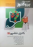 کتاب دست دوم گنجینه علوم پایه پزشکی پروگنوز باکتری شناسی 1403- کاملا نو 