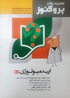 کتاب دست دوم درسنامه علوم پایه پزشکی پروگنوز اپیدمیولوژی 1403- کاملا نو 
