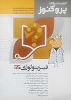 کتاب دست دوم  درسنامه علوم پایه پزشکی پروگنوز فیزیولوژی 1403- کاملا نو 