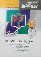 کتاب دست دوم گنجینه علوم پایه پزشکی پروگنوز اصول خدمات سلامت 1403- کاملا نو