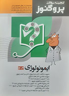 کتاب دست دوم گنجینه علوم پایه پزشکی و دندانپزشکی پروگنوز ایمونولوژی 1403- کاملا نو