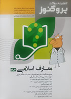 کتاب گنجینه علوم پایه پزشکی و دندانپزشکی پروگنوز معارف اسلامی 1403- کاملا نو