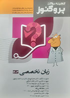 کتاب دست دوم  گنجینه علوم پایه پزشکی پروگنوز زبان تخصصی 1403- کاملا نو 