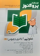 کتاب دست دوم درسنامه علوم پایه پزشکی پروگنوز عفونی 1 باکتری و ویروس 1403- کاملا نو 