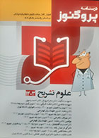 کتاب دست دوم درسنامه علوم پایه پزشکی پروگنوز علوم تشریح 1403- کاملا نو