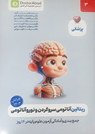 کتاب دست دوم ریتالین آناتومی سر و گردن و نوروآناتومی 1403نفسیه خبیر - کاملا نو  