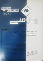 کتاب دست دوم ETC زبان انگلیسی سهیل طهیری - کاملا نو 