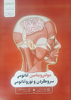 کتاب دست دوم مولتی ویتامین آناتومی سر و گردن و نوروآناتومی سپیده صفردوست - در حد نو 