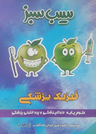 کتاب دست دوم سیب سبز فیزیک پزشکی 1402 - درحد نو 