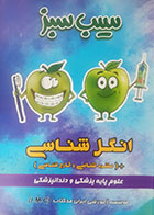 کتاب دست دوم سیب سبزانگل شناسی1402- درحد نو 