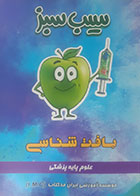 کتاب دست دوم سیب سبزبافت شناسی 1402- نوشته دارد