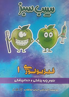 کتاب دست دوم سیب سبز فیزیولوژی یک 1402- نوشته دارد