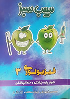 کتاب دست دوم سیب سبز فیزیولوژی سه 1402 - نوشته دارد 