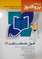 کتاب دست دوم  درسنامه علوم پایه پزشکی پروگنوز اصول خدمات سلامت 1404