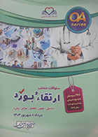 کتاب QA سوالات منتخب ارتقاء بورد مرداد و شهریور 1404 کامران احمدی