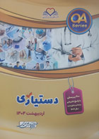 کتاب QA دستیاری اردیبهشت 1404 کامران احمدی