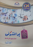 کتاب QA پرانترنی میان دوره آذر 1404 کامران احمدی