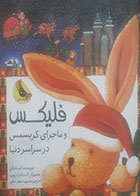 کتاب دست دوم فلیکس و ماجرای کریسمس در سراسردنیا آنت لنگن ترجمه محبوبه نجف خانی -در حد نو 