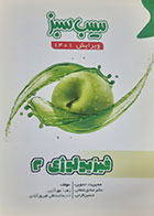 کتاب دست دوم سیب سبزفیزیولوژی دو 1401 - نوشته دارد