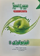 کتاب دست دوم سیب سبزفیزیولوژی یک 1401 - نوشته دارد