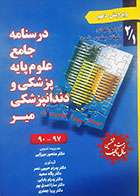 کتاب دست دوم درسنامه جامع علوم پایه پزشکی و دندانپزشکی میر آزمون های طبقه بندی شده 90-97  منصور میرزایی - در حد نو 