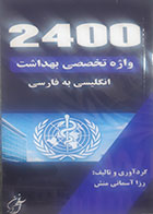کتاب 2400 واژه تخصصی بهداشت (انگلیسی به فارسی) رزا آسمانی منش 