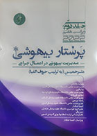 کتاب پرستار بیهوشی ترجمه علیرضا باباجانی و همکاران  جلد دوم 2022 