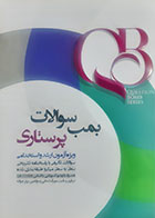 کتابQB بمب سوالات پرستاری  مهرآسا متقی