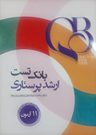  کتابQB بانک تست ارشد پرستاری مهرآسا متقی 