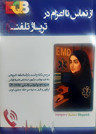 کتاب از تماس تا اعزام در تریاژ تلفن (مرجع نکته و تست با پاسخنامه تشریحی )  صدیقه میر